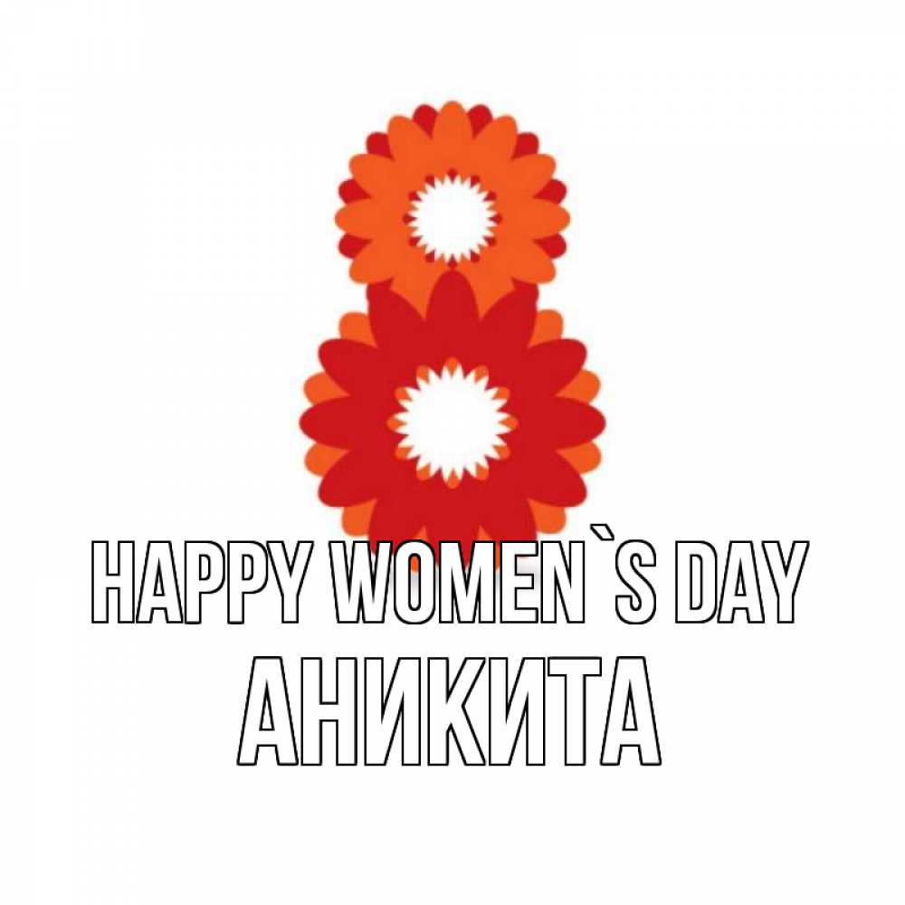Greetings card с именем, Аникита happy women`s day восьмерка из лепестков Greetings with text for free download 